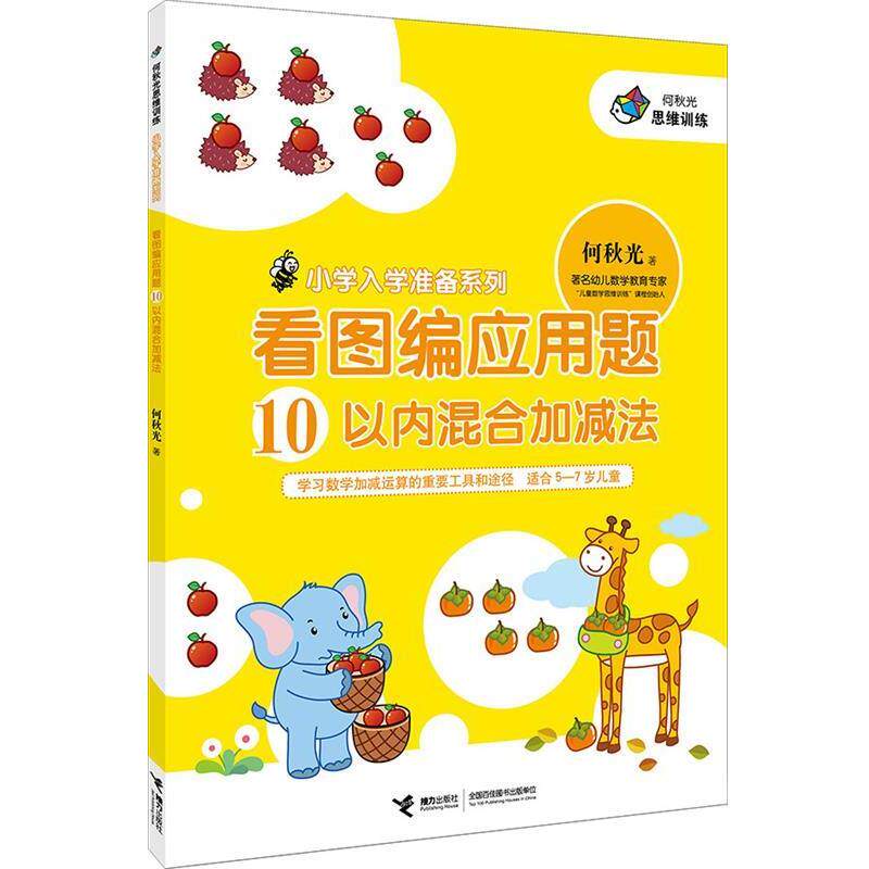 【正版】小学入学准备系列&middot;看图编应用题 10以内混合加减法 何秋光