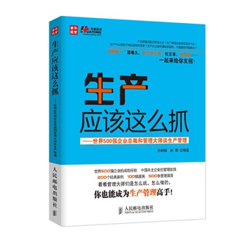 【正版】生产应该这么抓-世界500强企业总裁和管理大师谈生产管理孙科柳、孙丽