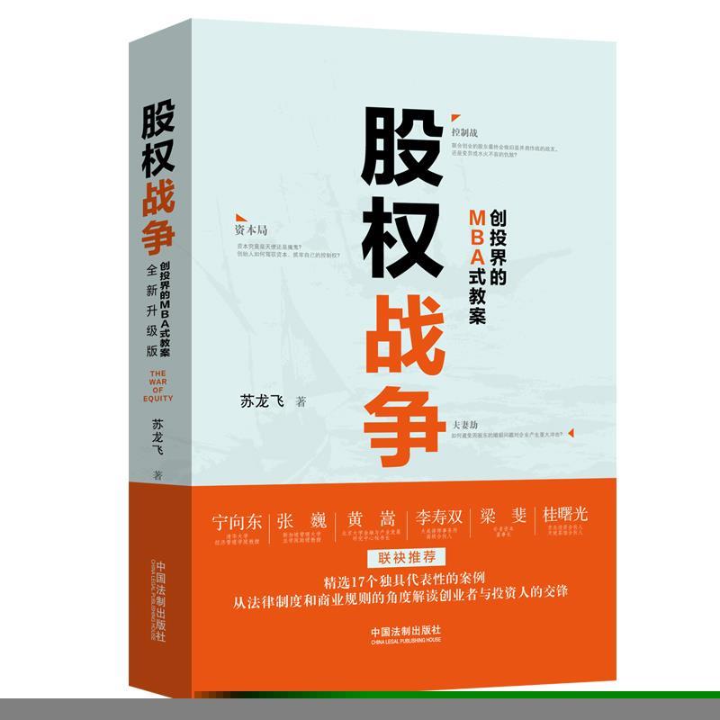 【正版现货】股权战争 苏龙飞