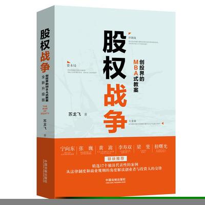 【正版现货】股权战争 苏龙飞