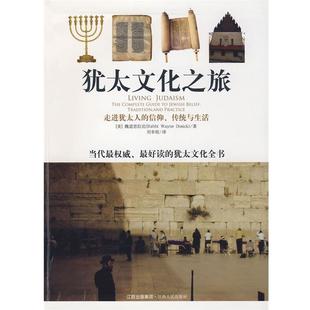 【正版书】犹太文化之旅 走进犹太人的信仰传统与生活 [美]魏道思拉比；刘