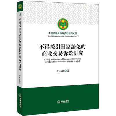 【正版书】 不得援引国家豁免的商业交易诉讼研究 纪林繁 法律出版社