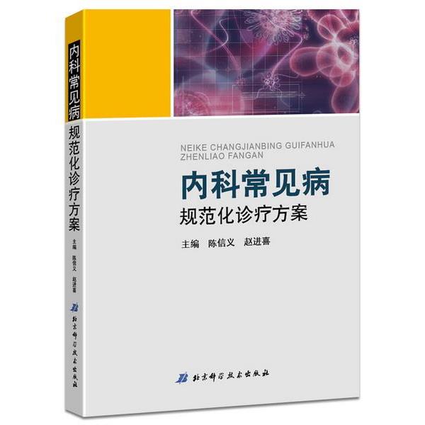 【正版书】 内科常见病规范化诊疗方案 陈信义,赵进喜　主编 北京科学技术出版社 - 实物图