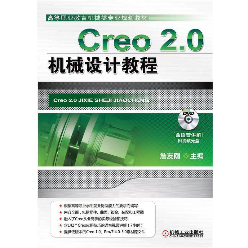 【正版】Creo 20机械设计教程(高等职业教育机械类专业规划教材) 詹友刚