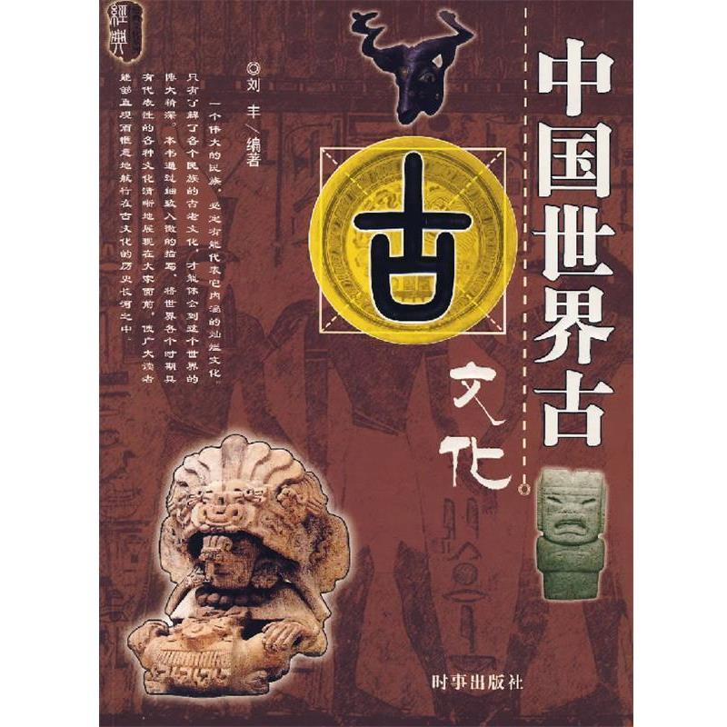 【正版】中国世界古文化 刘丰