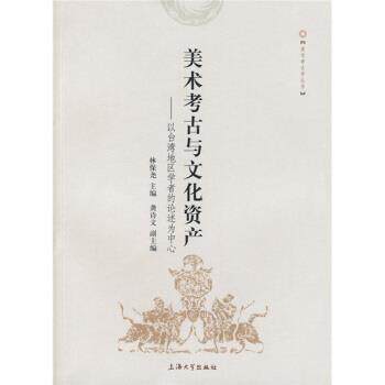 【正版书】 美术考古与文化资产:以台湾地区学者的论述为中心 林保尧 编 上海大学出版社