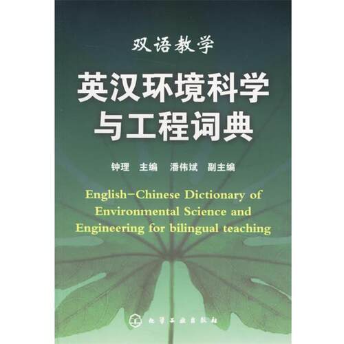 【正版】英汉环境科学与工程词典（双语教学） 钟理