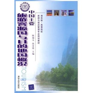 【正版书】 中国主要旅游客源国与目的地国概况 陈福义,张金霞,赵亮 编 清华大学出版社