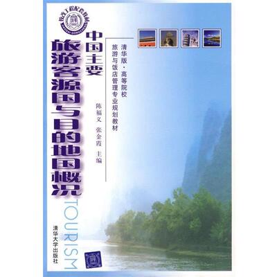 【正版书】 中国主要旅游客源国与目的地国概况 陈福义,张金霞,赵亮 编 清华大学出版社