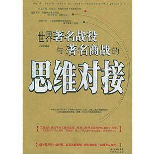 【正版书】 世界战役与商战的思维对接 卢孟来 编著 广东经济出版社