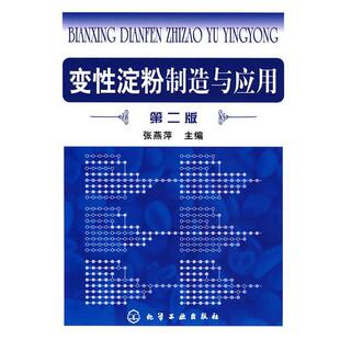 【正版】变性淀粉制造与应用 张燕萍