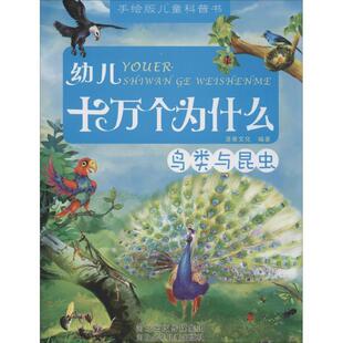 鸟类与昆虫 幼儿十万个为什么 正版