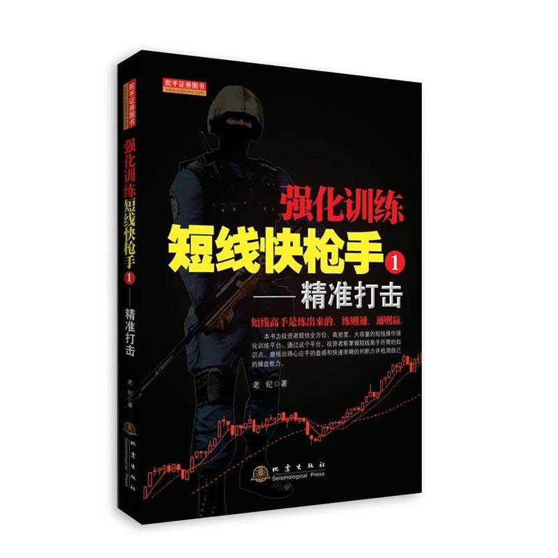 【正版书】 强化训练短线快枪手①精准打击 老纪 地震出版社