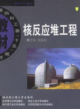 【正版书】 核反应堆工程 国防科工委 阎昌琪,曹欣荣 编 哈尔滨工