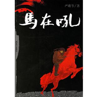 【正版书】 马在吼 严歌苓 著 昆仑出版社