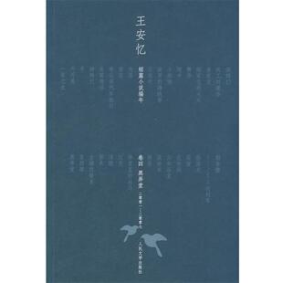 【正版书】 黑弄堂:王安忆短篇小说编年2001-2007 王安忆 人民文学出版社