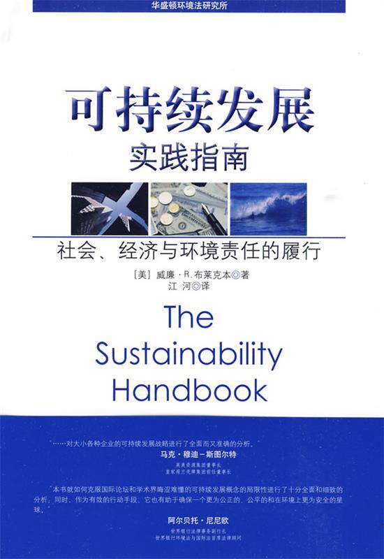 【正版现货】可持续发展实践指南-社会经济与环境责任的履行 [美]威廉·R.布莱