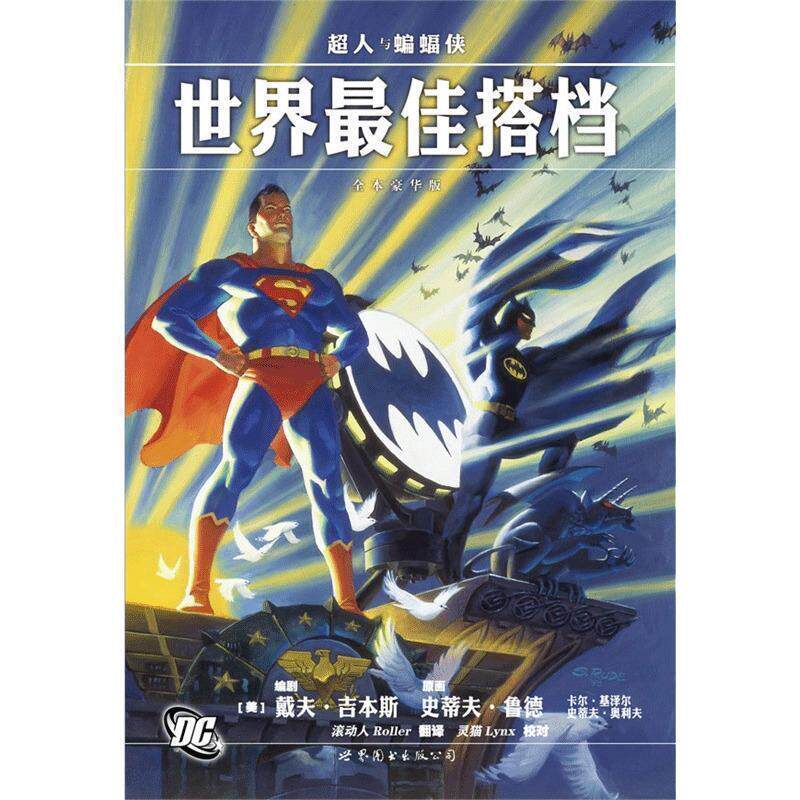 【正版书】 超人与蝙蝠侠:世界搭档 (美)吉本斯 著,(美)鲁德 绘,Roller 译 世界图书出版公司