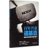 百年兴衰诺基亚 揭秘手机帝国为何轰然倒下 中国经济出版 正版 社 著 书 吴银平 刘帅