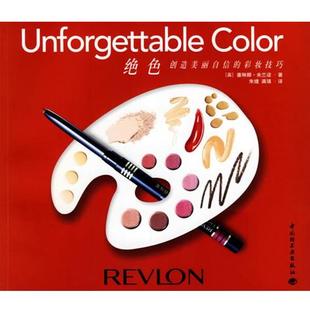 【正版书】 绝色:创造美丽自信的彩妆技巧 (英)米兰诺 著,朱婕,龚瑱 译 中国轻工业出版社