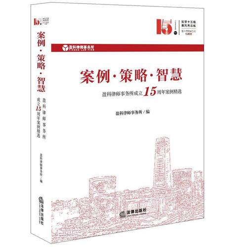 【正版书】 案例·策略·智慧 盈科律师事务所 法律出版社