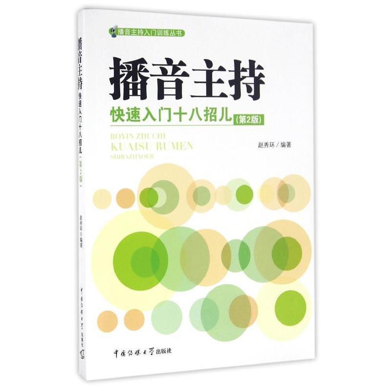 【正版】播音主持入门十八招儿（第2版）【单本】 赵秀环