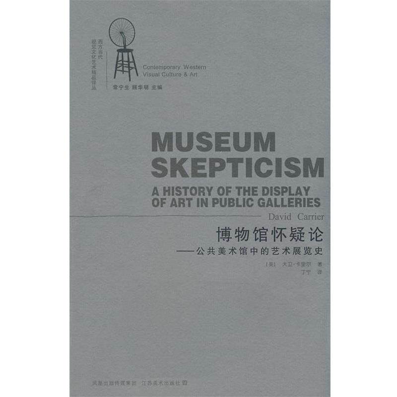 【正版书】 博物馆怀疑论-公共美术馆中的艺术展览史 (美)卡里尔 著,丁宁 江苏美术出版社