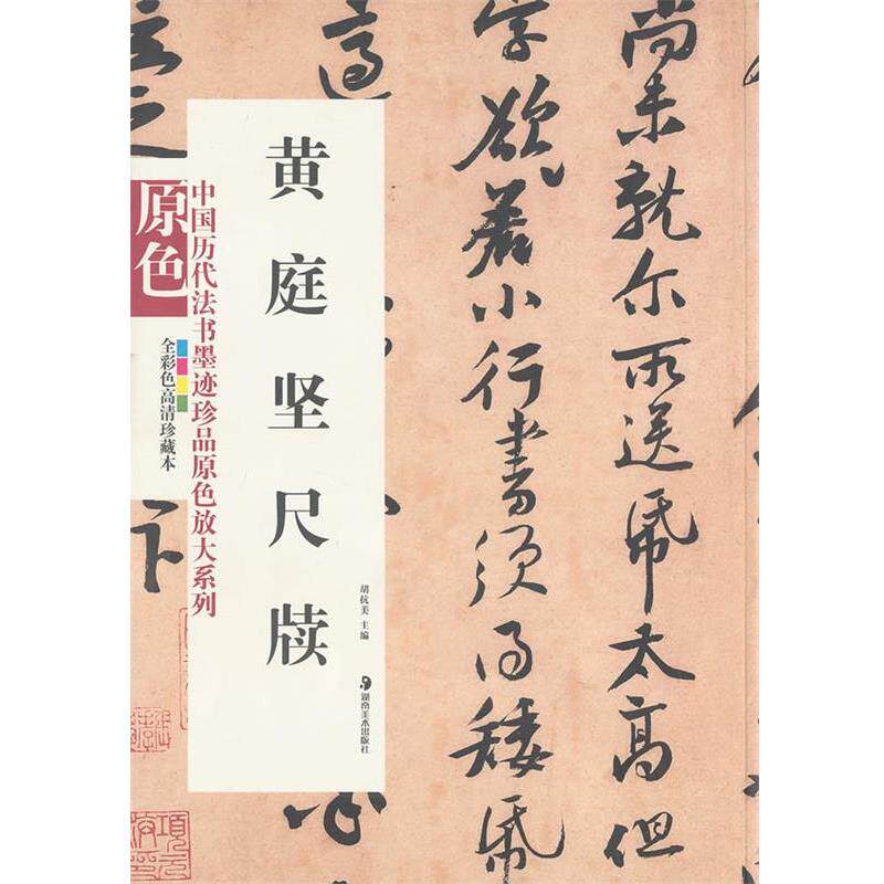 【正版书】 中国历代法书墨迹珍品原色放大系列--黄庭坚尺牍 胡抗美 主编 湖南美术出版社