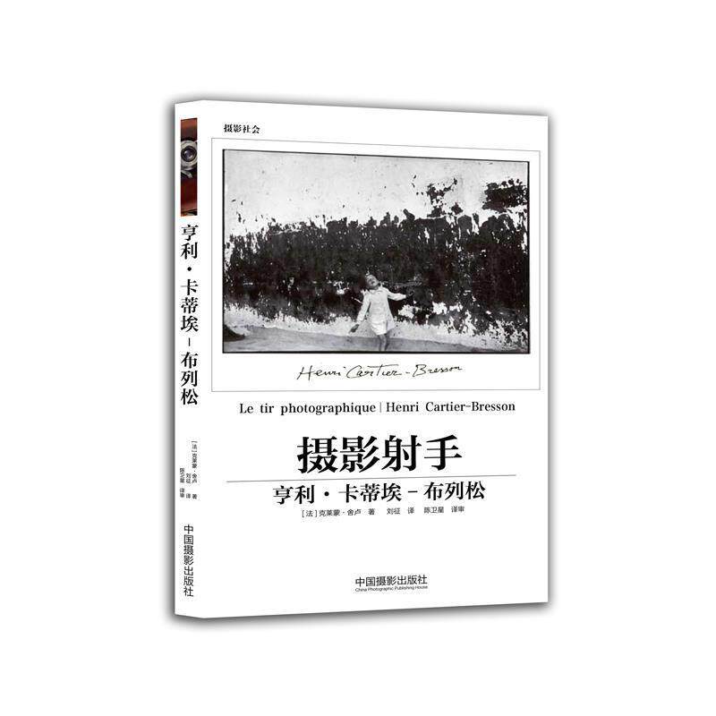 【正版书】 亨利·卡蒂埃-布列松:摄影射手 [法]克莱蒙·舍卢 中国摄影出版社