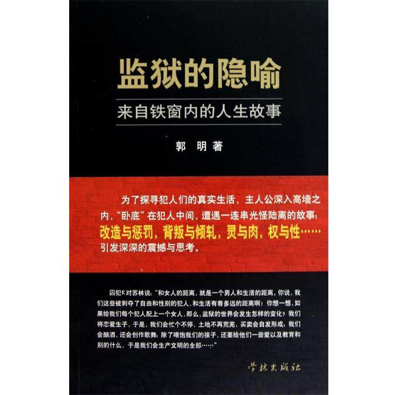 【正版书】 监狱的隐喻：一份关于监狱社会的田野调查报告副本 郭明 上海学林出版社