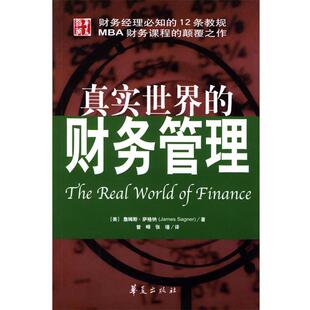 【正版书】 真实世界的财务管理 [美]萨格纳 著,曾嵘,张瑾 译 华夏出版社