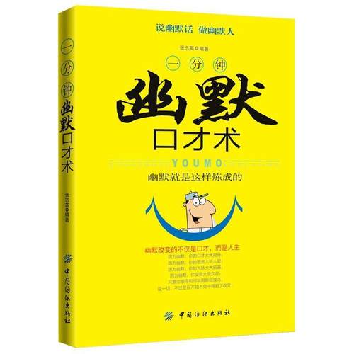 【正版】一分钟幽默口才术 张志英