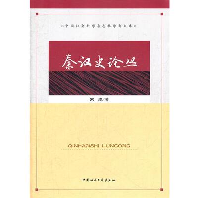 【正版书】 秦汉史论丛 宋超 中国社会科学出版社