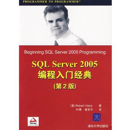 【正版】Wrox红皮书 SQL Server 2005编程入门经典（ [美]维埃拉 叶寒、