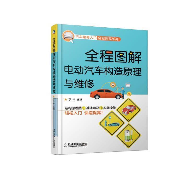【正版书】 全程图解电动汽车构造原理与维修 李伟 著 机械工业出版社
