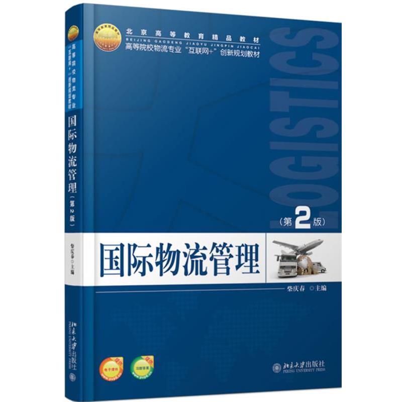 【正版】国际物流管理(第2版)【单本】 柴庆春