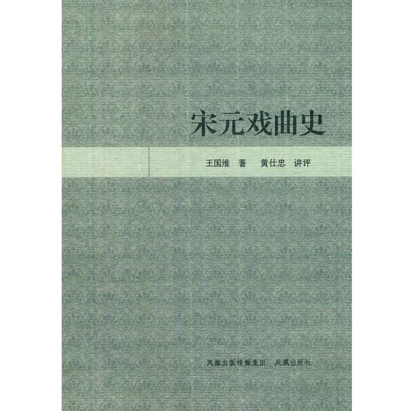 【正版】宋元戏曲史 王国维；黄仕忠