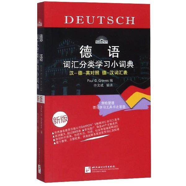 【正版书】 德语词汇分类学习小词典 第二版 德] 格拉夫斯(Paul G.Graves) 编 佟文斌 译 北京语言大学出版社