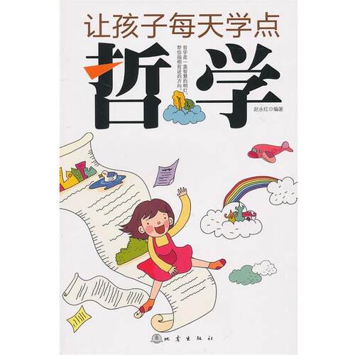 【正版书】 让孩子每天学点哲学 赵永红著 地震出版社