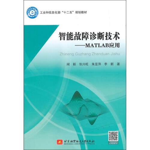 【正版书】 智能故障诊断技术MATLAB应用 闻新　等著 北京航空航天大学出版社