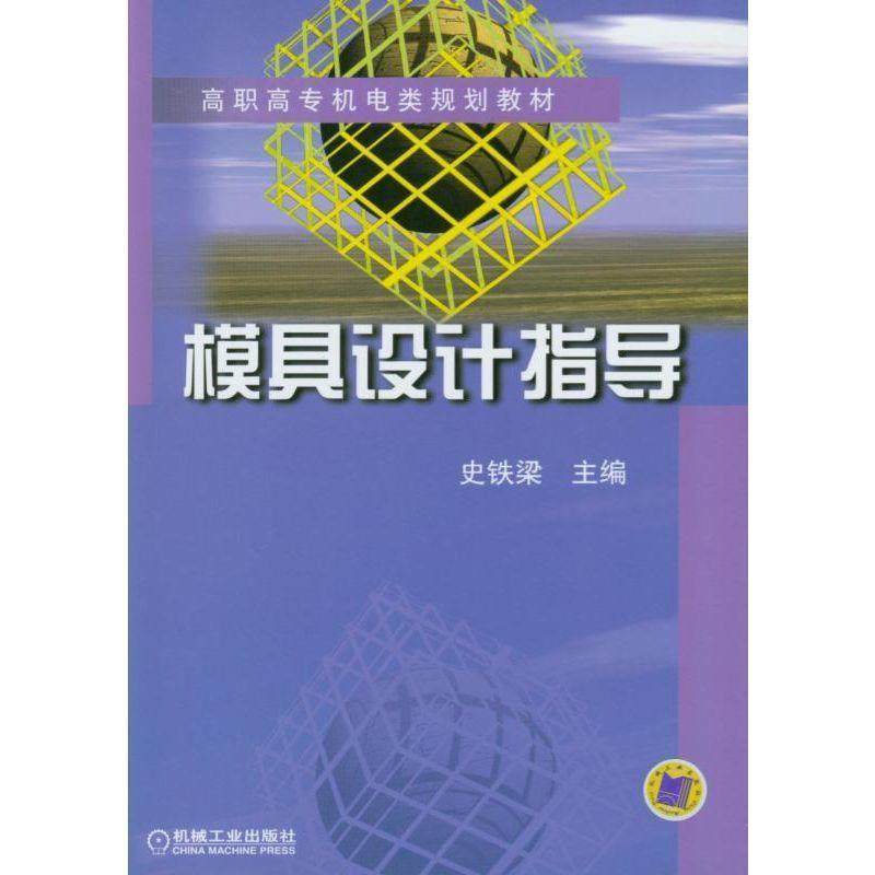 【正版】模具设计指导 史铁梁
