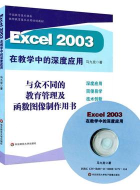 【正版】Excel 2003在教学中的深度应用 马九克