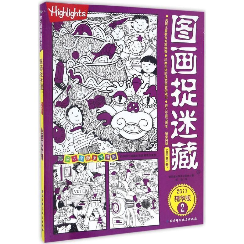 【正版现货】图画捉迷藏 2017精华版2 筱晓  译