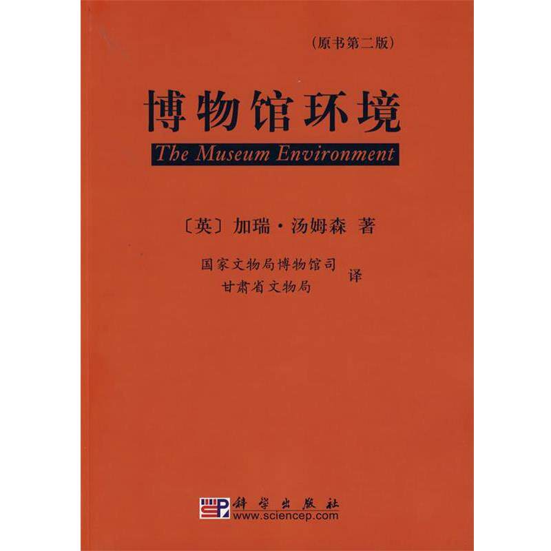 【正版书】 博物馆环境 (英)汤姆森 著,国家文物局博物馆司,甘肃省文物局 科学出版社