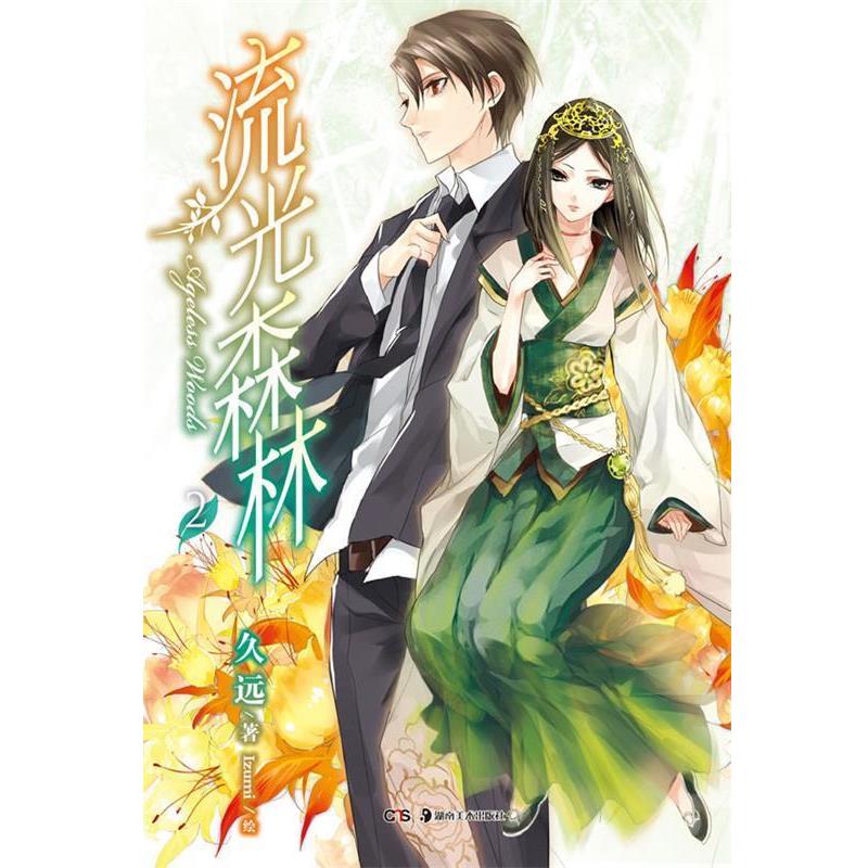 【正版】流光森林 02 久远；Izumi