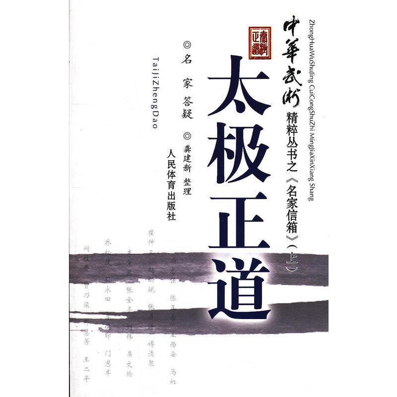 【正版】中华武术精粹从书之《名家信箱》太极正道（上）【单本】 龚建新