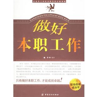 【正版书】 做好本职工作 姚予 编著 中国纺织出版社