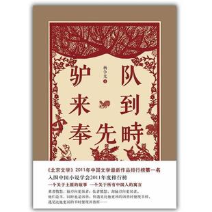 【正版书】 驴队来到奉先畤 杨争光 著 北京十月文艺出版社