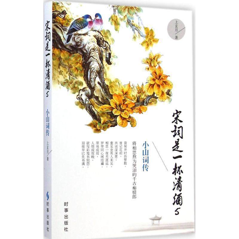 【正版书】 宋词是一杯清酒5 小山词传 上玄月 著 时事出版社,书籍/杂志/报纸,创业企业和企业家,淘宝优惠券,粉丝福利购,淘宝优惠卷