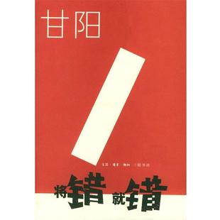 甘阳 将错就错 正版